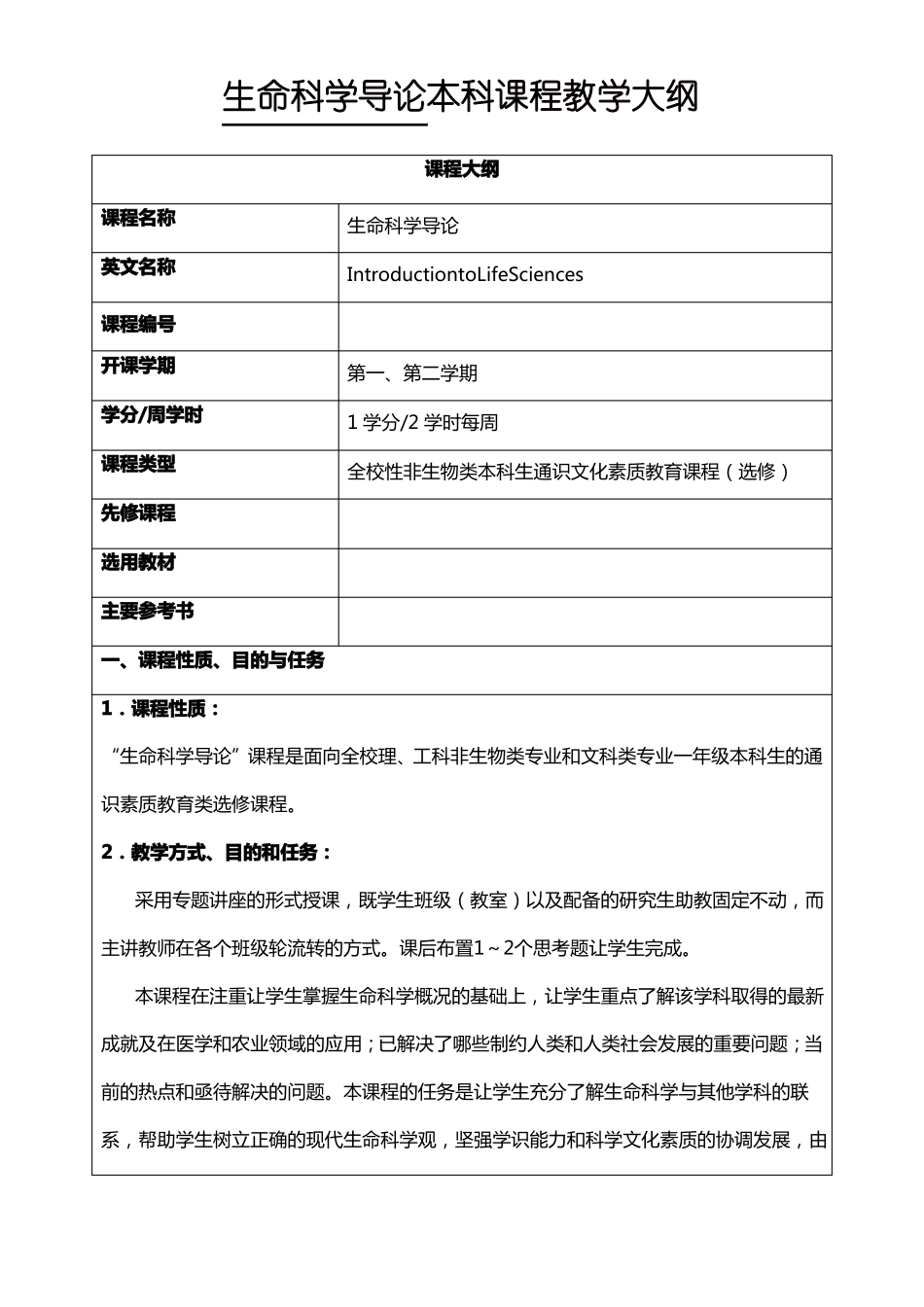 生命科学导论本科课程教学大纲_第1页