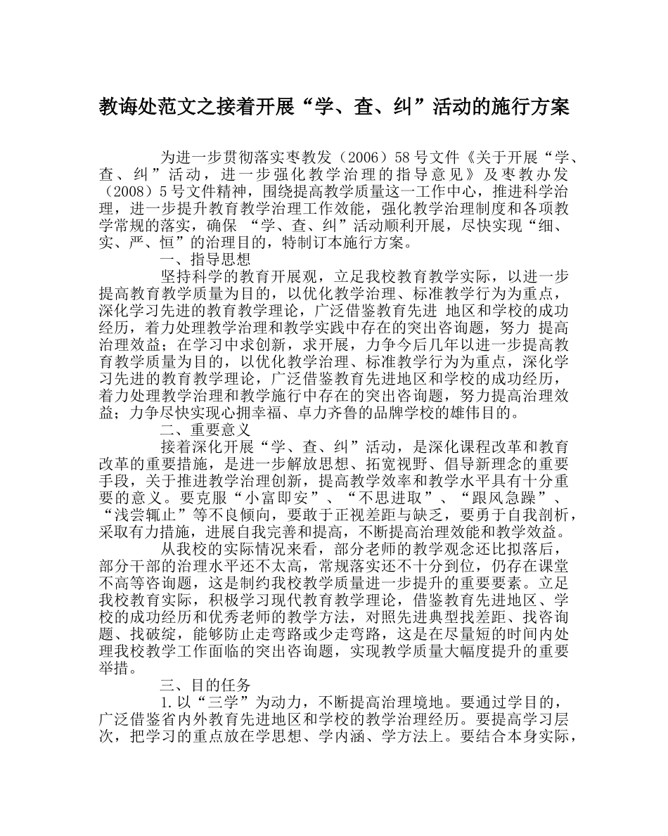 教导处范文继续开展“学、查、纠”活动的实施方案 _第1页