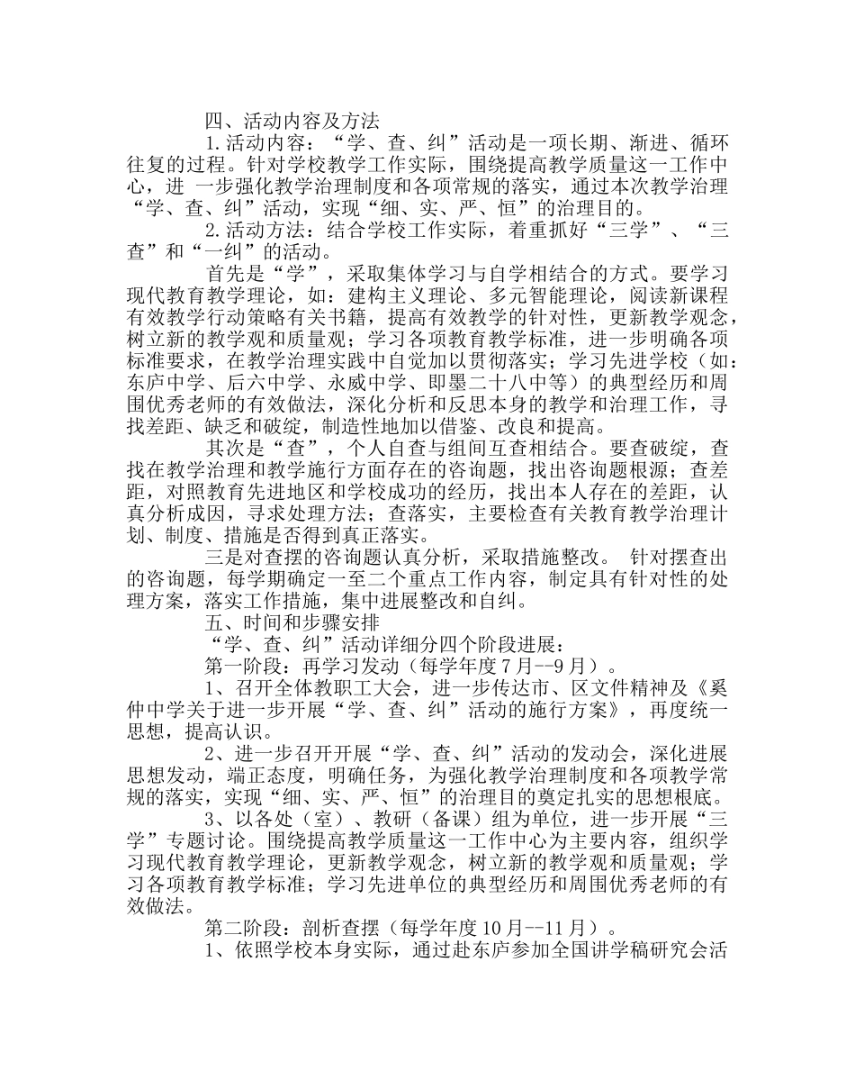 教导处范文继续开展“学、查、纠”活动的实施方案 _第3页