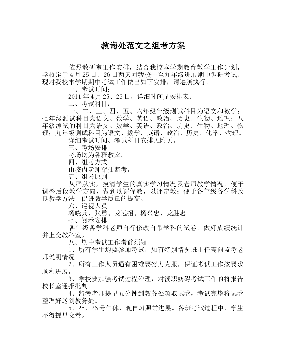 教导处范文组考方案 _第1页