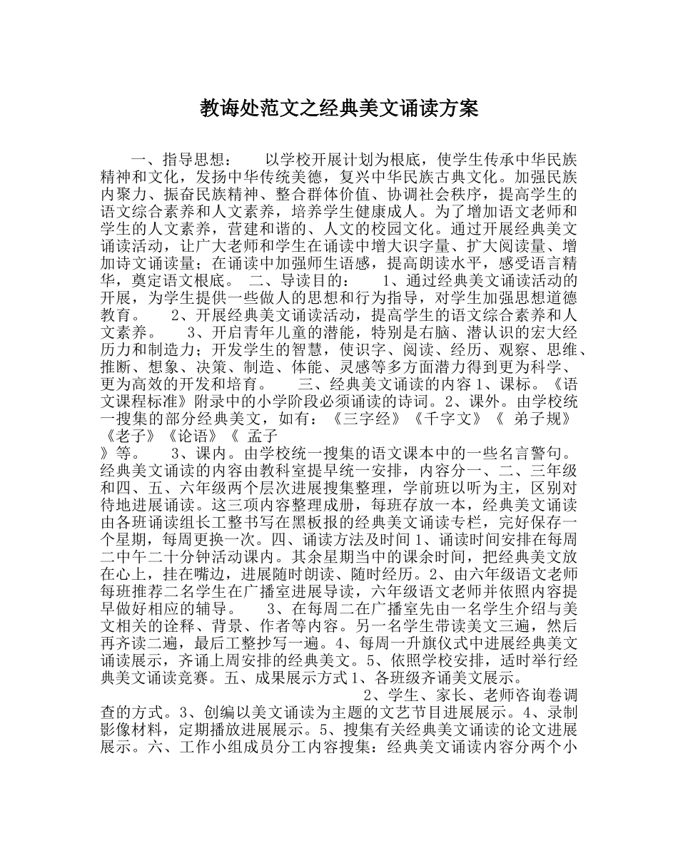教导处范文经典美文诵读方案 _第1页