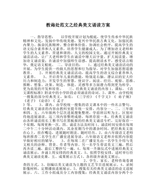 教导处范文经典美文诵读方案 