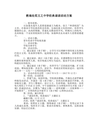 教导处范文经典诵读活动方案 