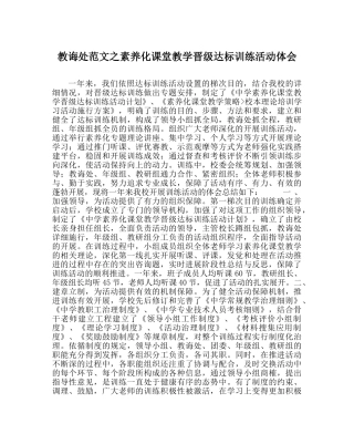 教导处范文素质化课堂教学升级达标训练活动体会 