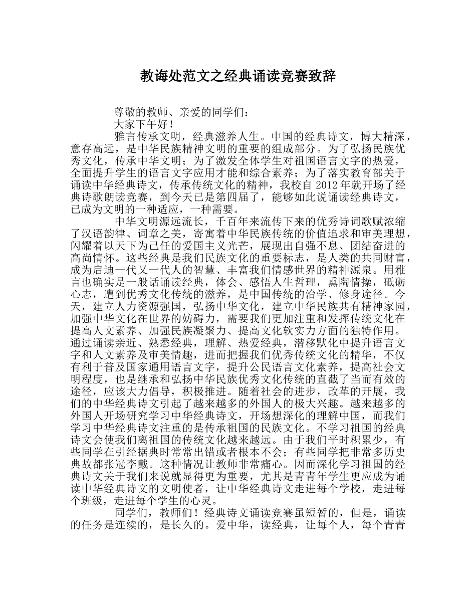 教导处范文经典诵读比赛致辞 _第1页