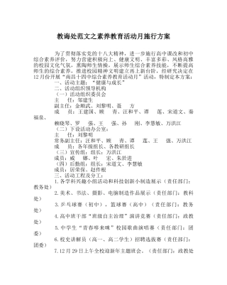 教导处范文素质教育活动月实施方案 