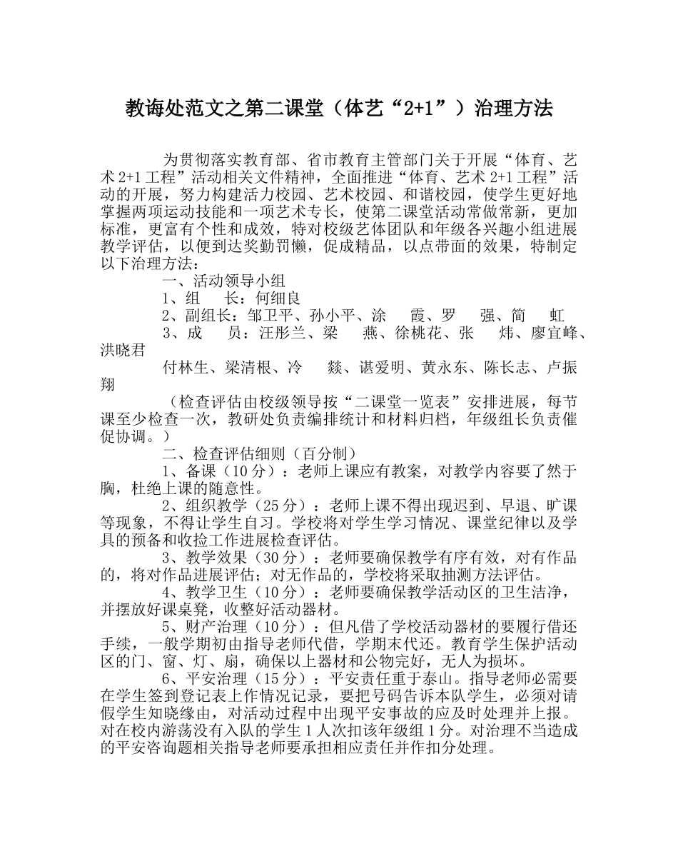教导处范文第二课堂（体艺“2+1”）管理办法 _第1页