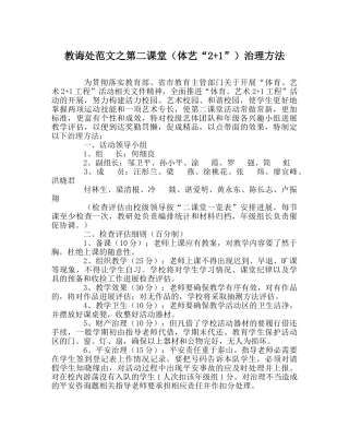 教导处范文第二课堂（体艺“2+1”）管理办法 