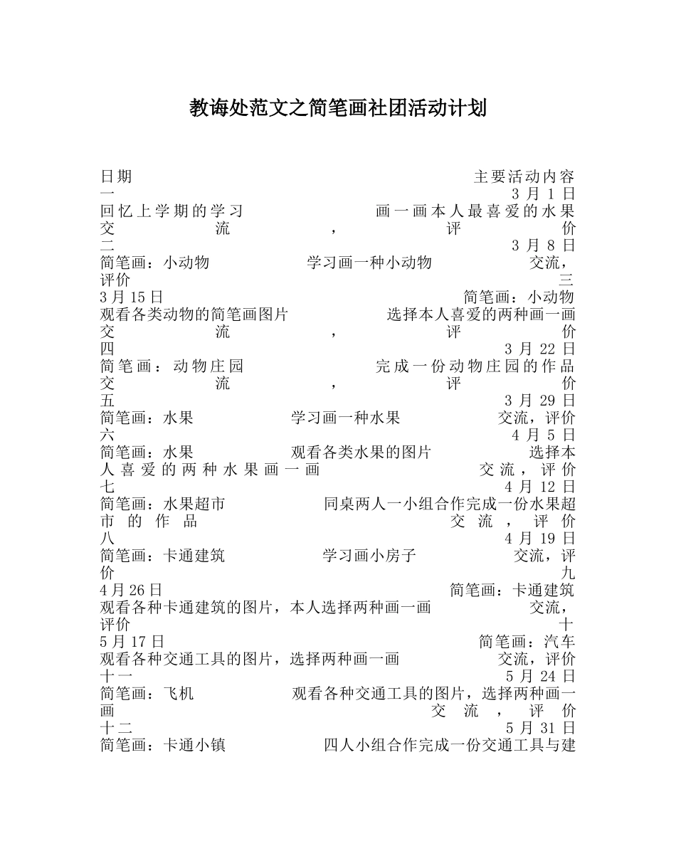 教导处范文简笔画社团活动计划 _第1页