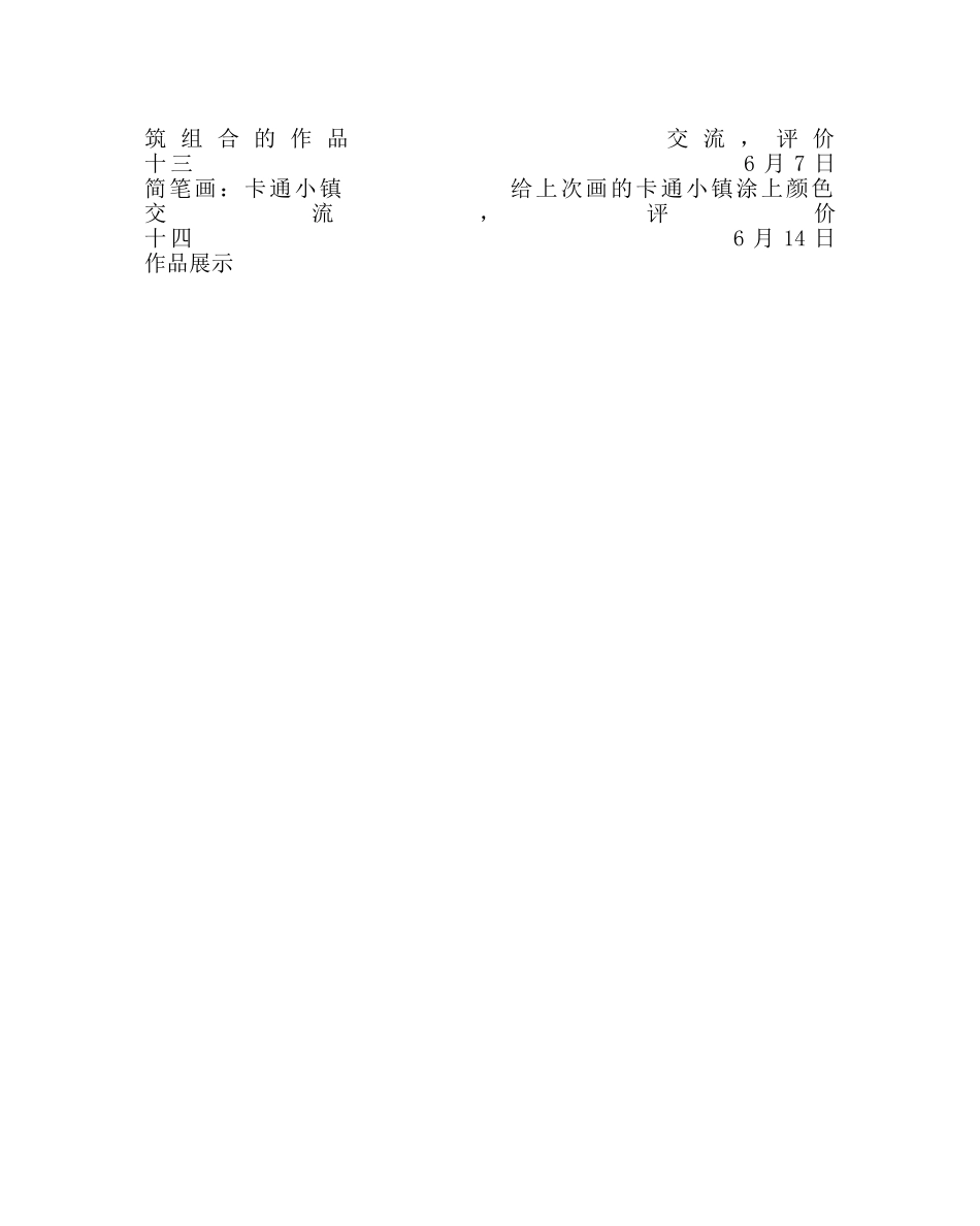 教导处范文简笔画社团活动计划 _第2页