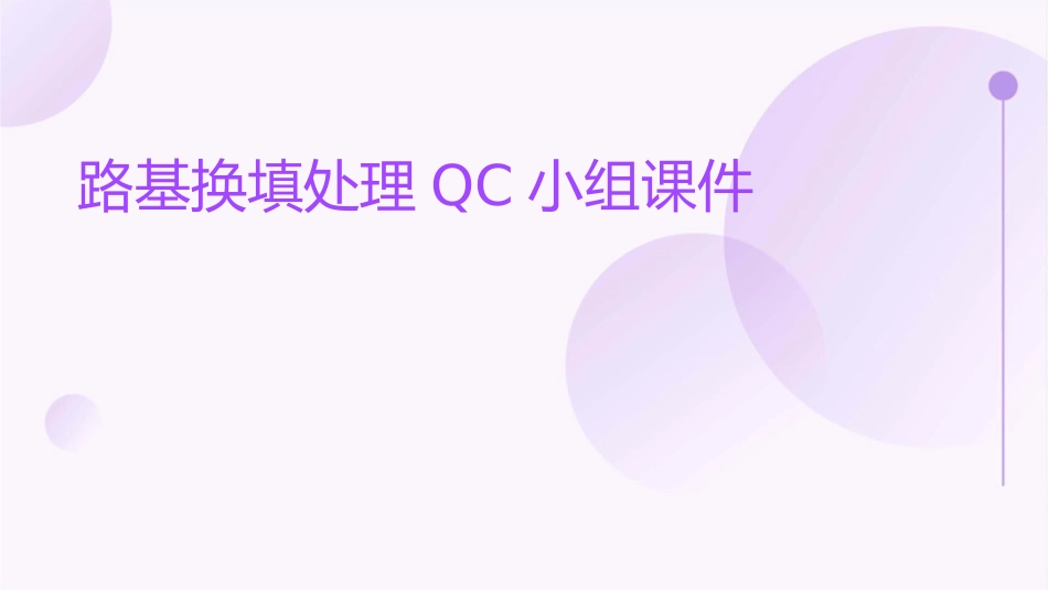 路基换填处理QC小组课件_第1页