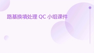 路基换填处理QC小组课件