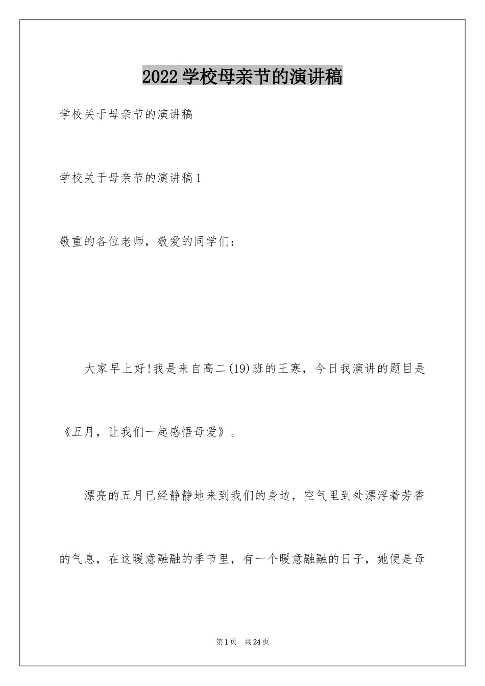 2024学校母亲节的演讲稿_第1页