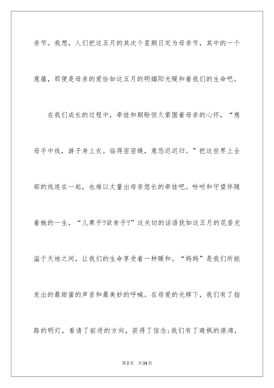 2024学校母亲节的演讲稿_第2页