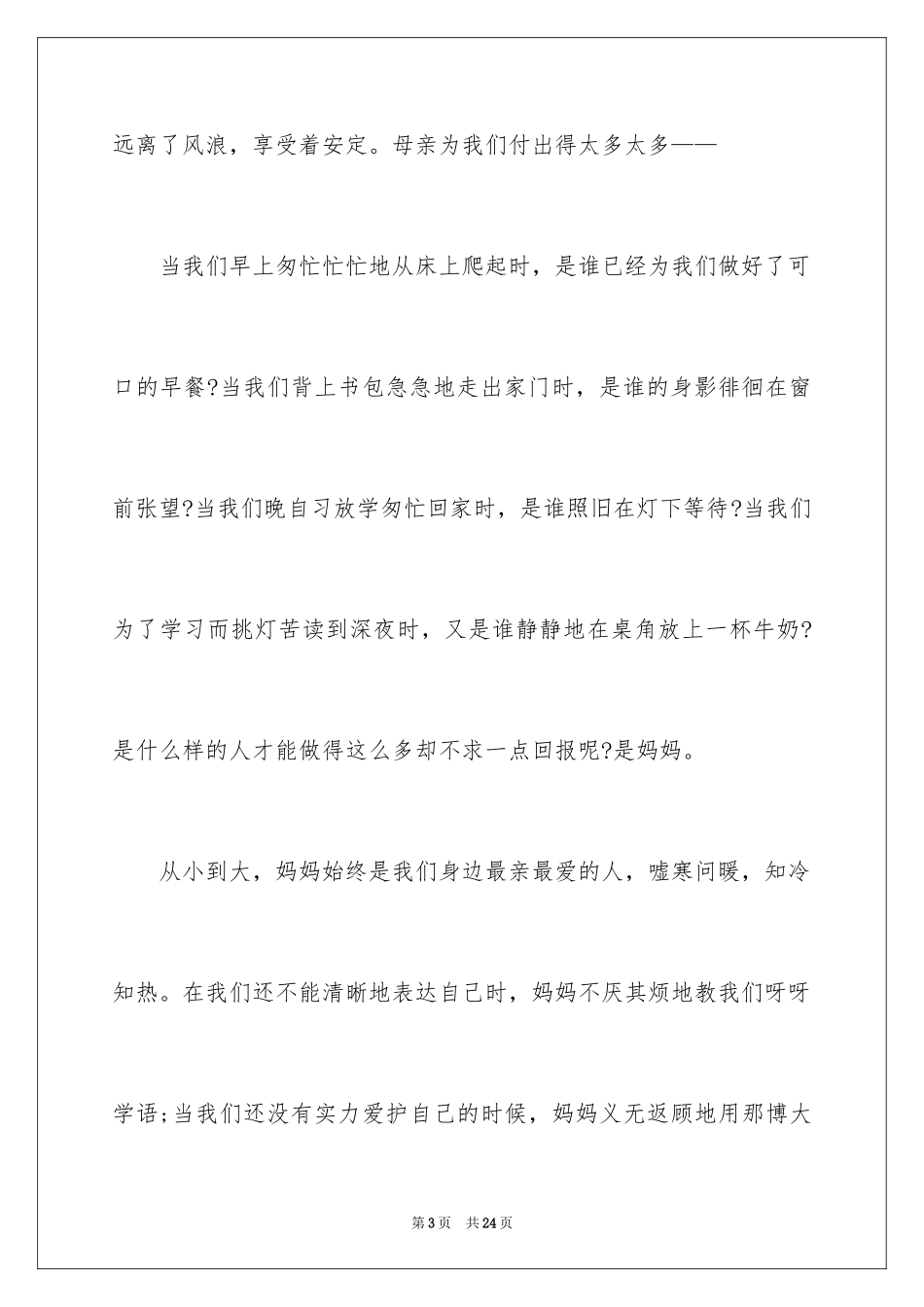 2024学校母亲节的演讲稿_第3页