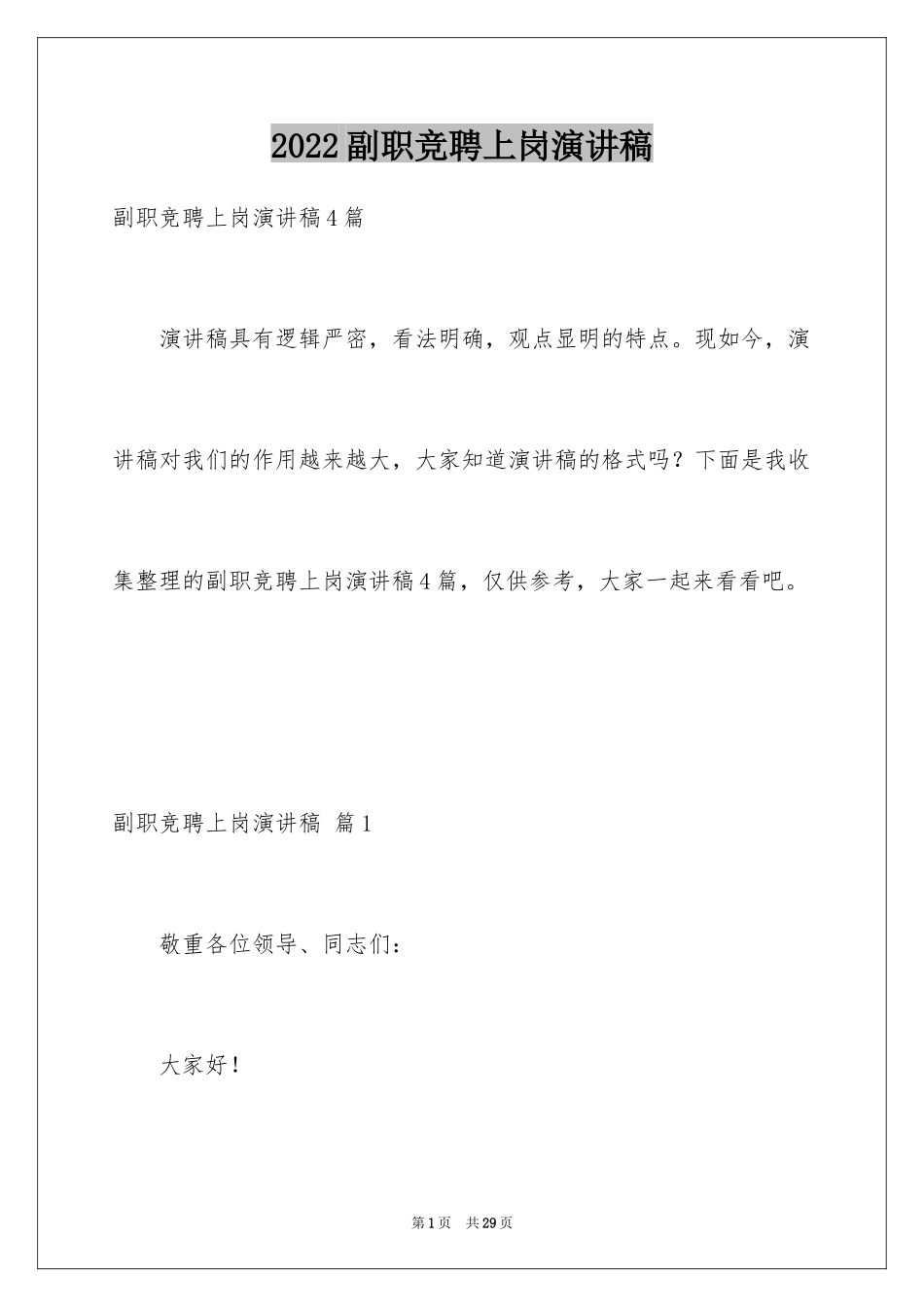 2024副职竞聘上岗演讲稿_17_第1页