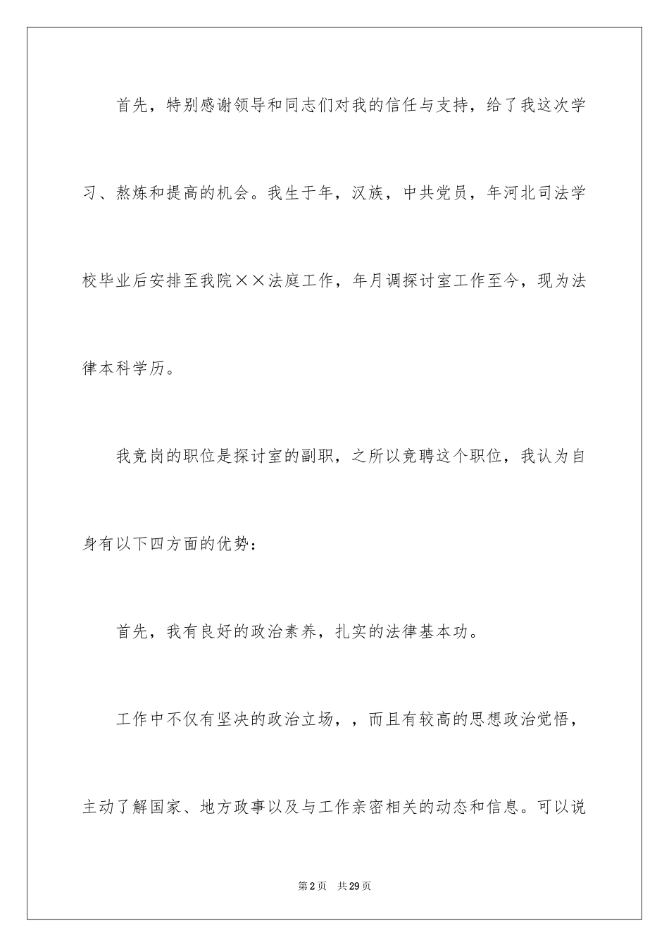 2024副职竞聘上岗演讲稿_17_第2页