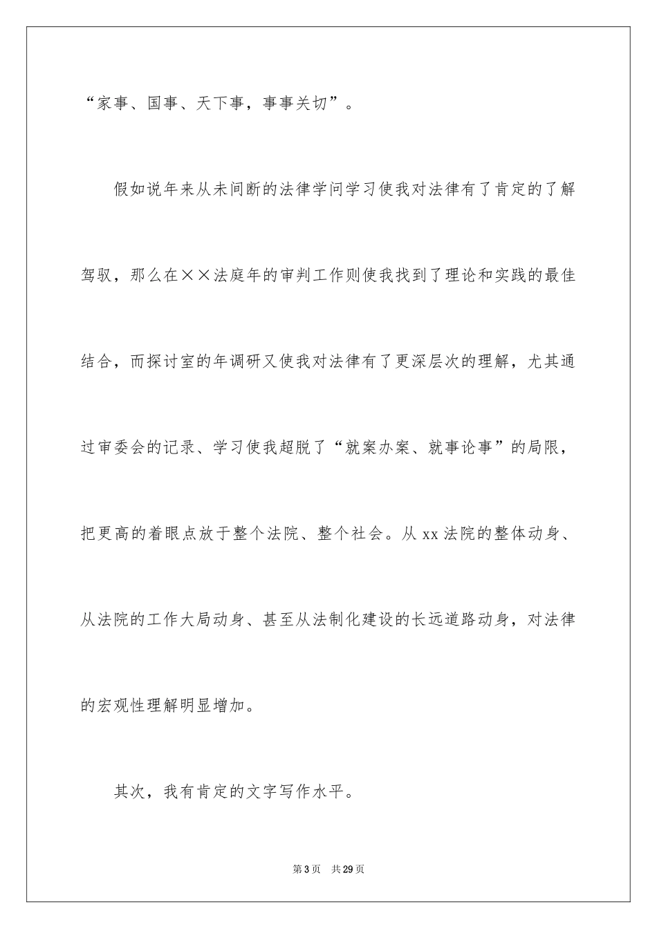 2024副职竞聘上岗演讲稿_17_第3页