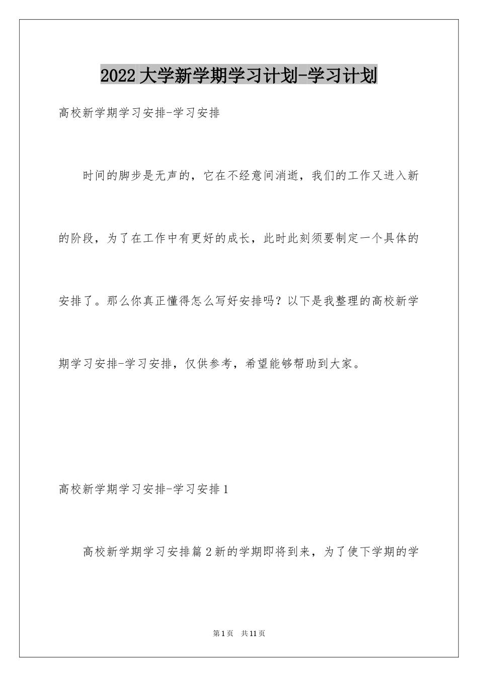 2024大学新学期学习计划-学习计划_第1页