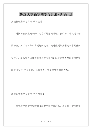 2024大学新学期学习计划-学习计划