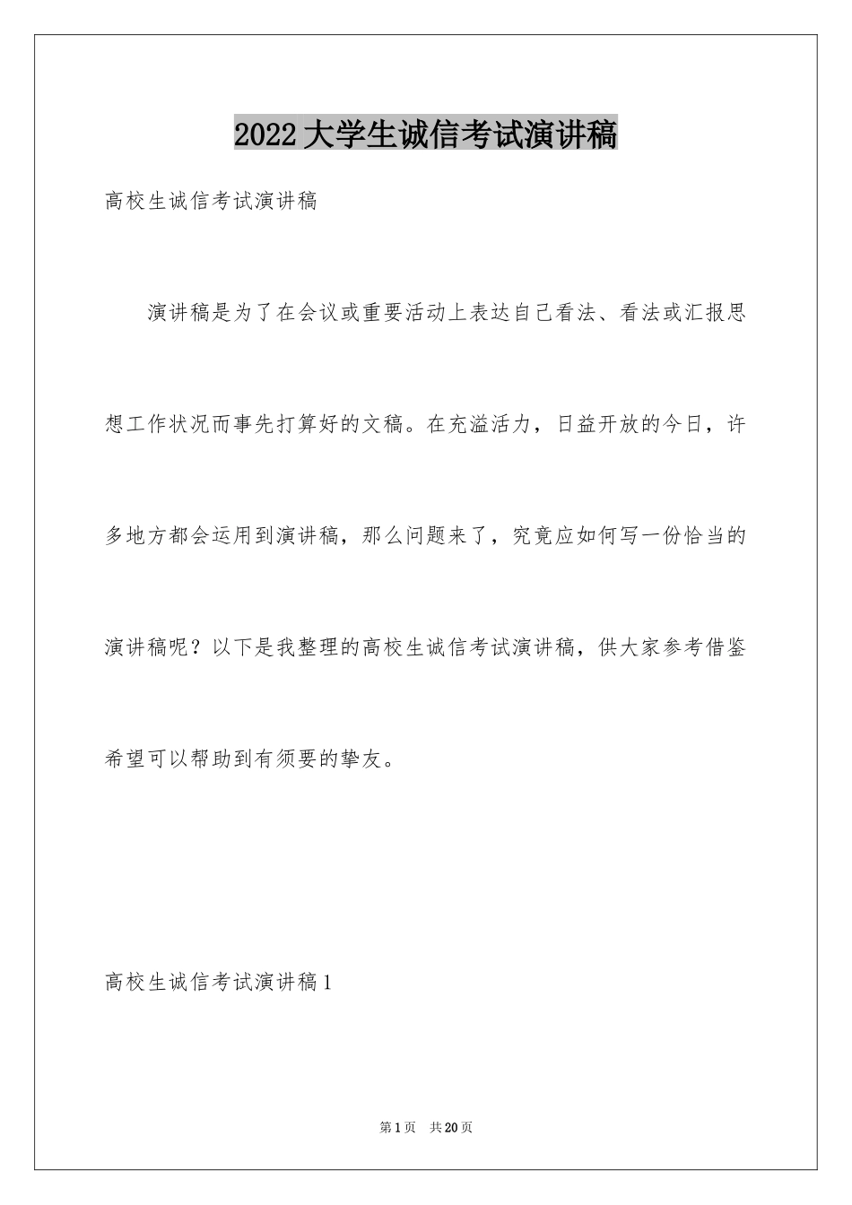 2024大学生诚信考试演讲稿_第1页