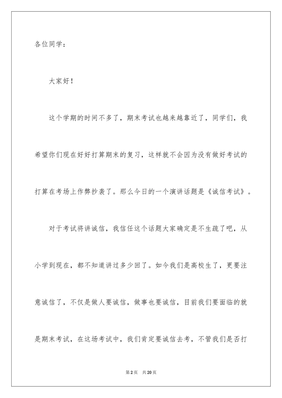 2024大学生诚信考试演讲稿_第2页