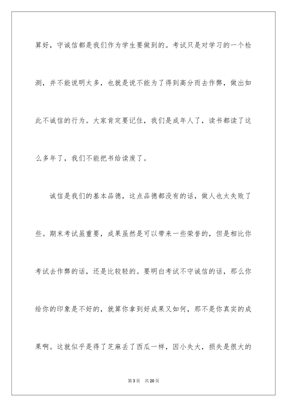 2024大学生诚信考试演讲稿_第3页