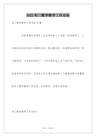 2024初三数学教学工作总结_1