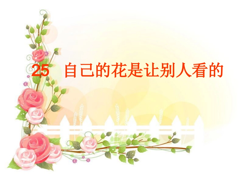 王娟娟自己的花儿让别人看12_第1页