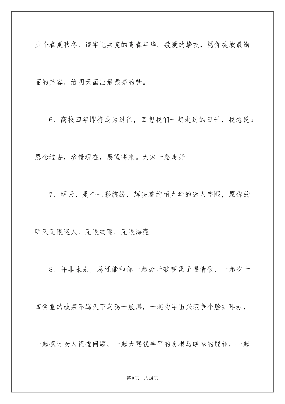 2024大学同学毕业甜蜜语句_第3页
