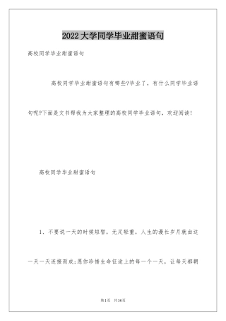 2024大学同学毕业甜蜜语句