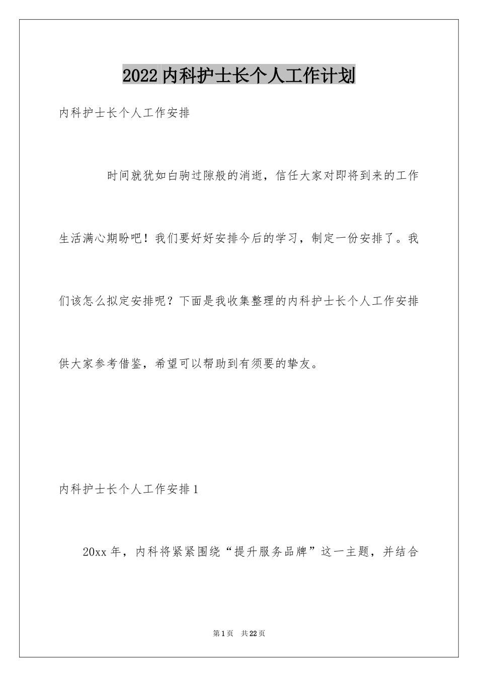 2024内科护士长个人工作计划_1_第1页