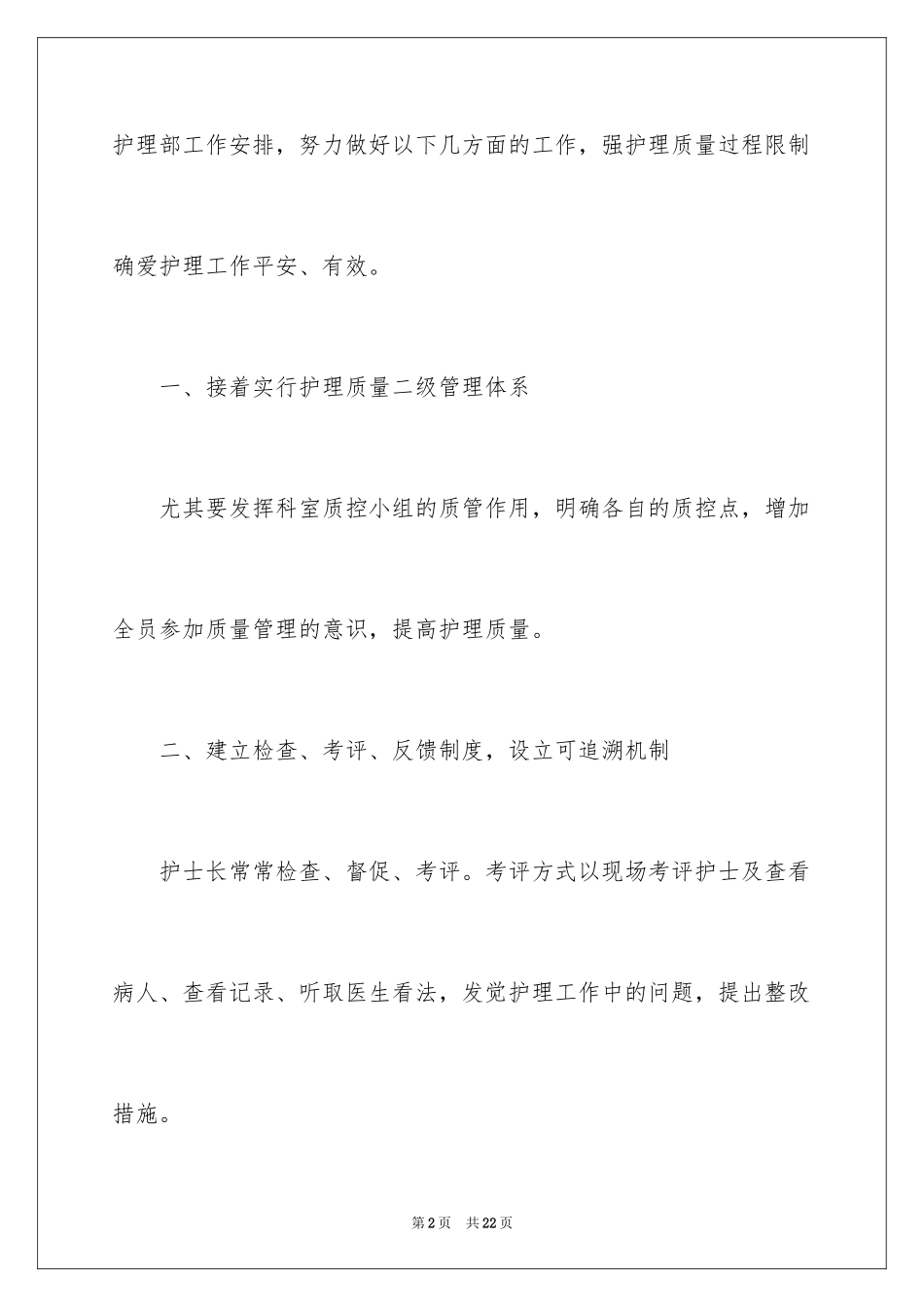 2024内科护士长个人工作计划_1_第2页