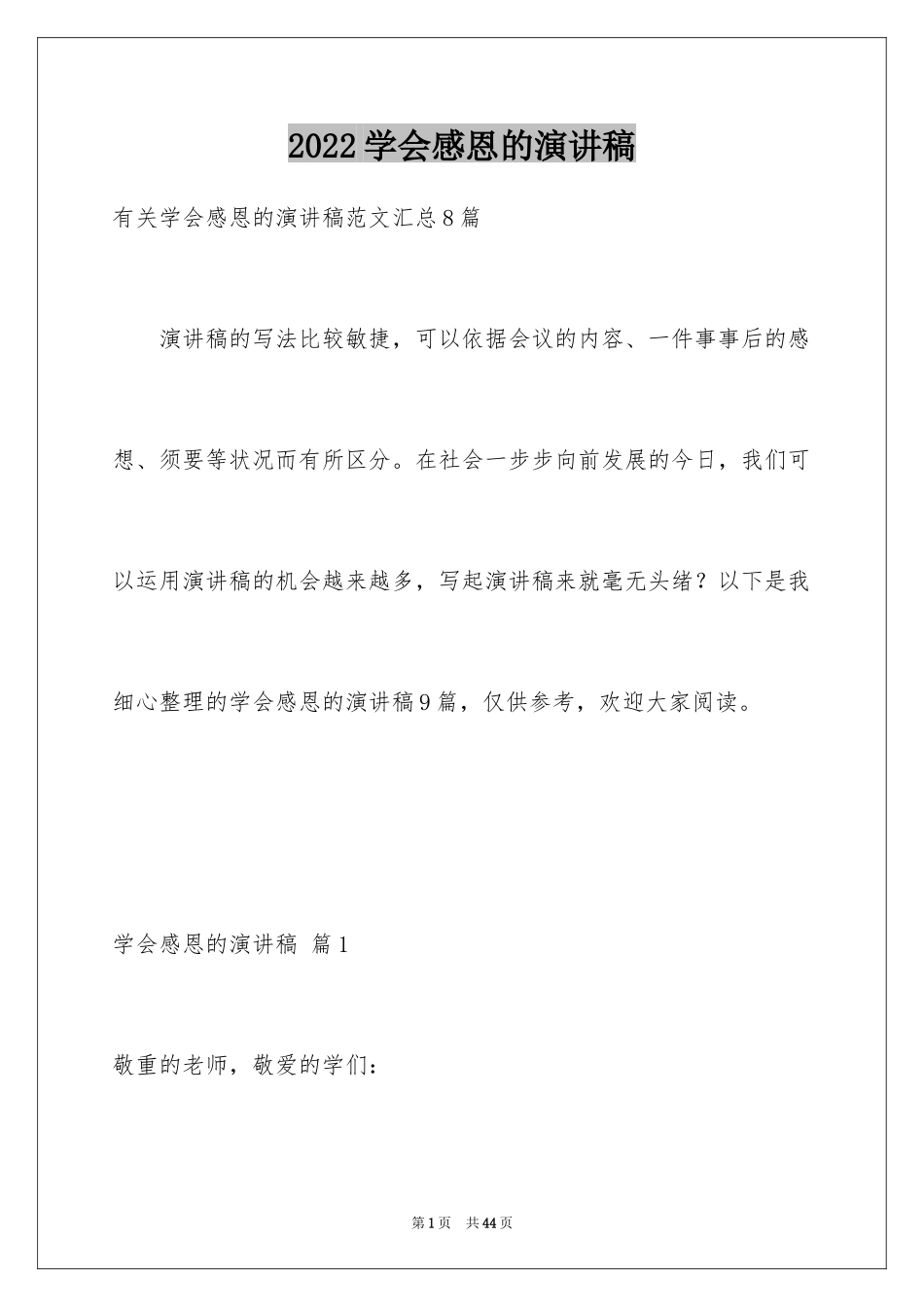 2024学会感恩的演讲稿_110_第1页