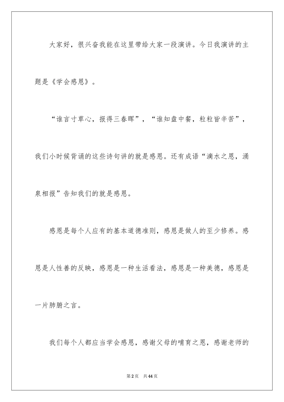 2024学会感恩的演讲稿_110_第2页
