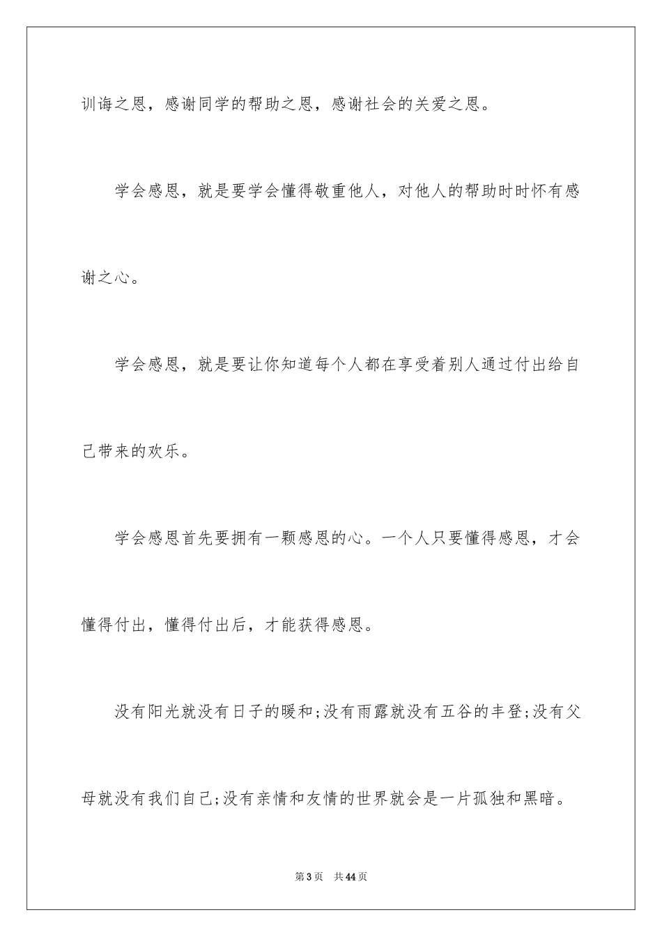 2024学会感恩的演讲稿_110_第3页