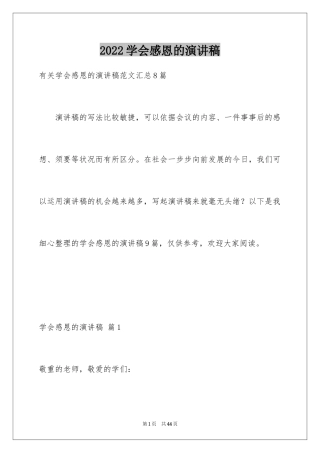 2024学会感恩的演讲稿_110