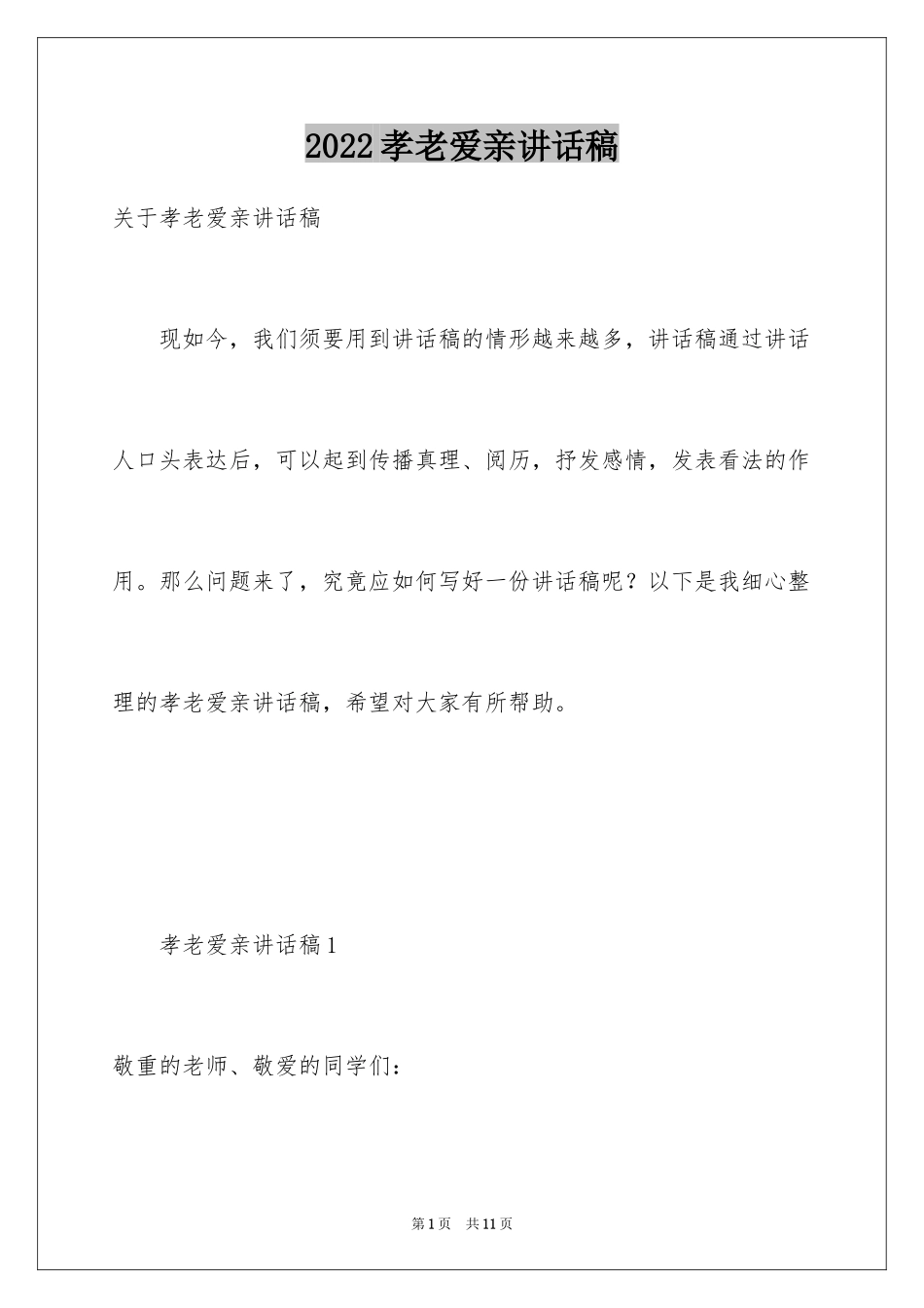 2024孝老爱亲讲话稿_1_第1页