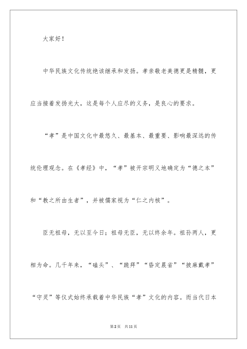 2024孝老爱亲讲话稿_1_第2页