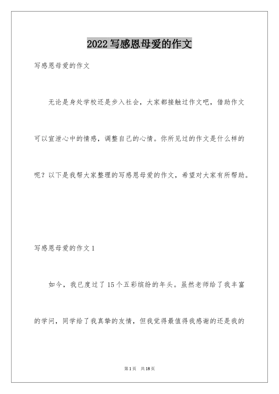 2024写感恩母爱的作文_第1页