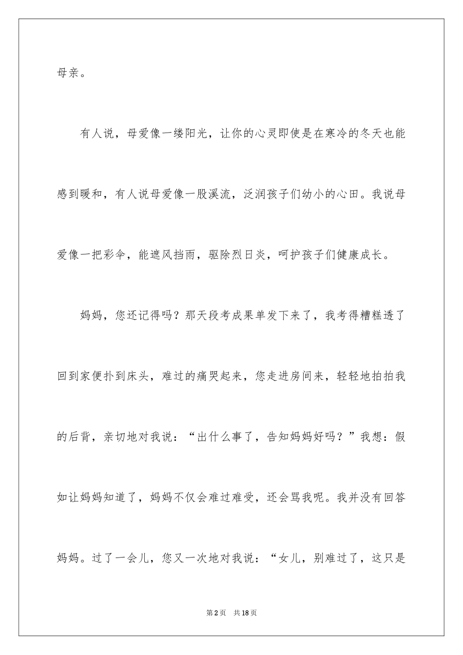 2024写感恩母爱的作文_第2页