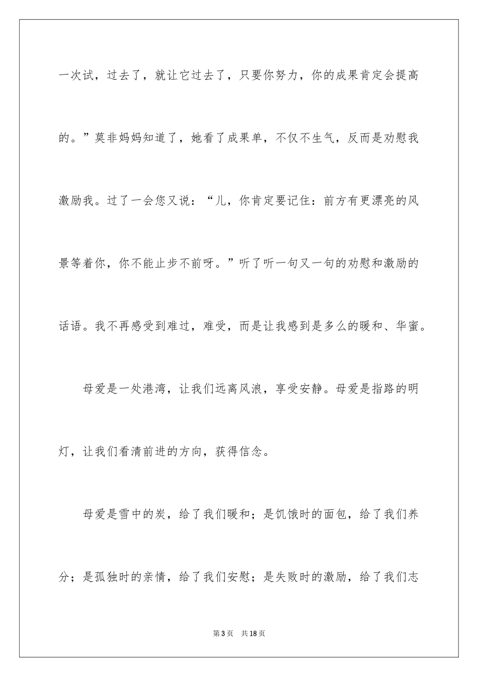 2024写感恩母爱的作文_第3页