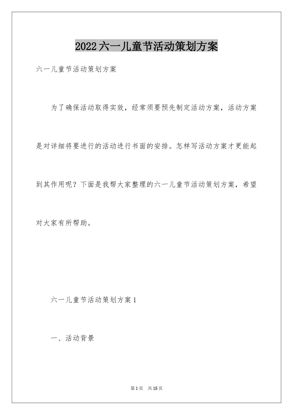 2024六一儿童节活动策划方案_7_第1页