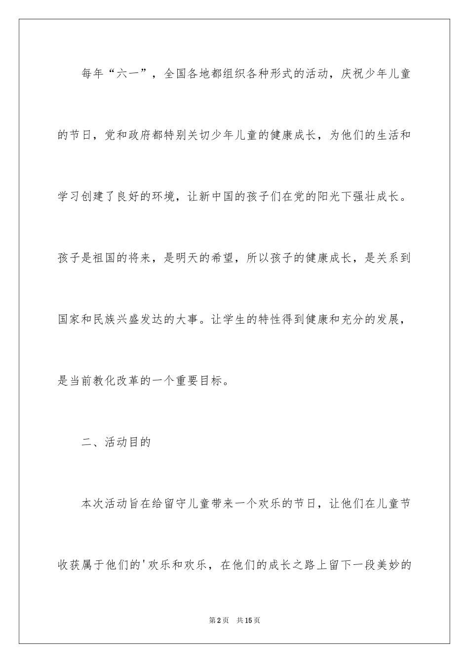 2024六一儿童节活动策划方案_7_第2页