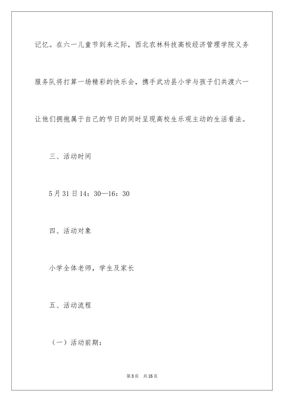 2024六一儿童节活动策划方案_7_第3页