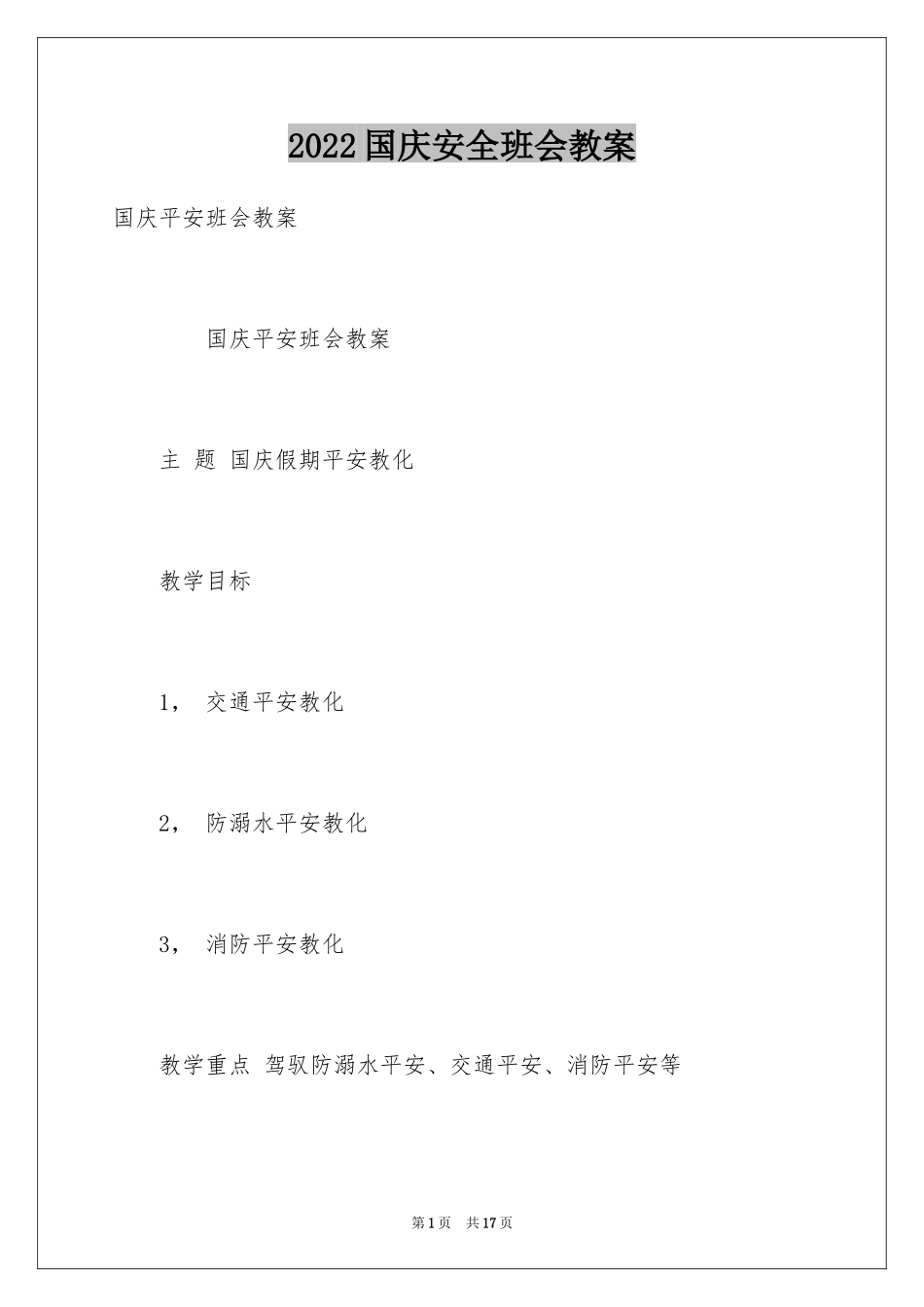2024国庆安全班会教案_第1页