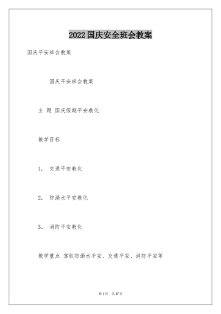 2024国庆安全班会教案