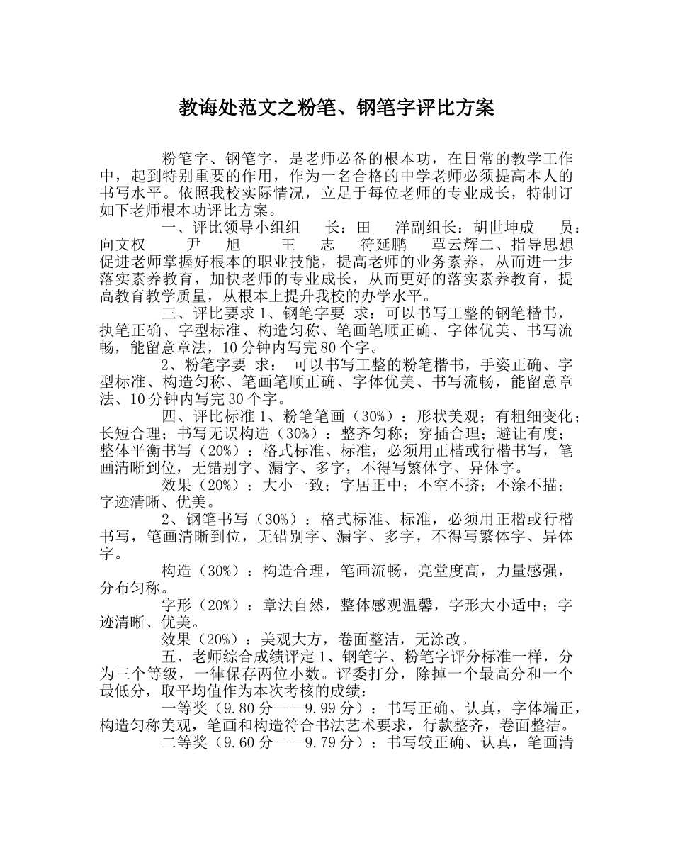 教导处范文粉笔、钢笔字评比方案 _第1页