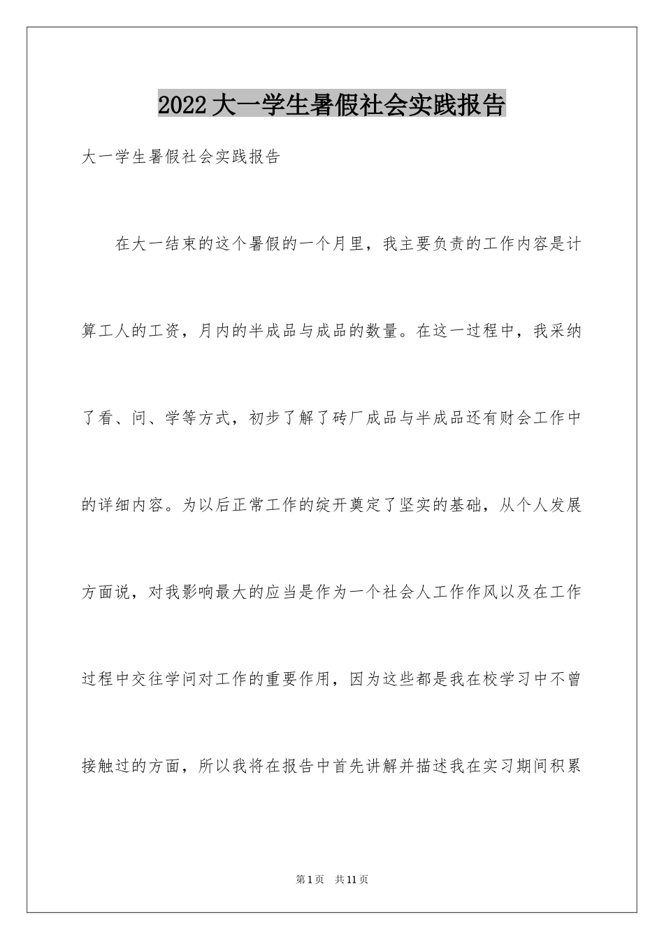 2024大一学生暑假社会实践报告_第1页