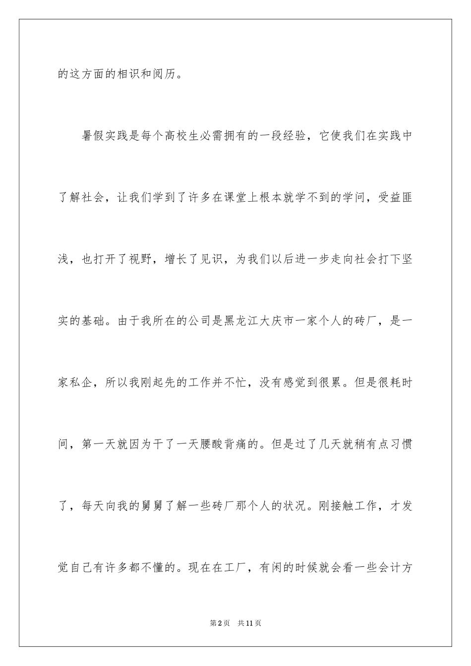 2024大一学生暑假社会实践报告_第2页